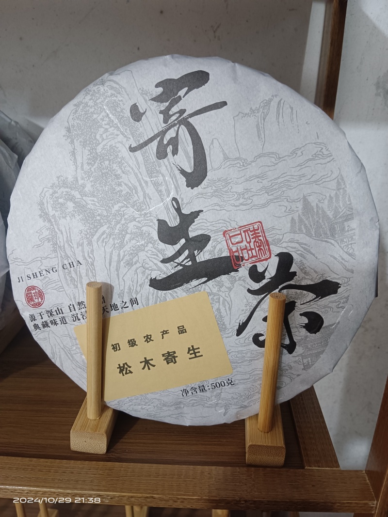 松木寄生，寄生茶饼，一斤一饼
