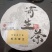 松木寄生，寄生茶饼，一斤一饼