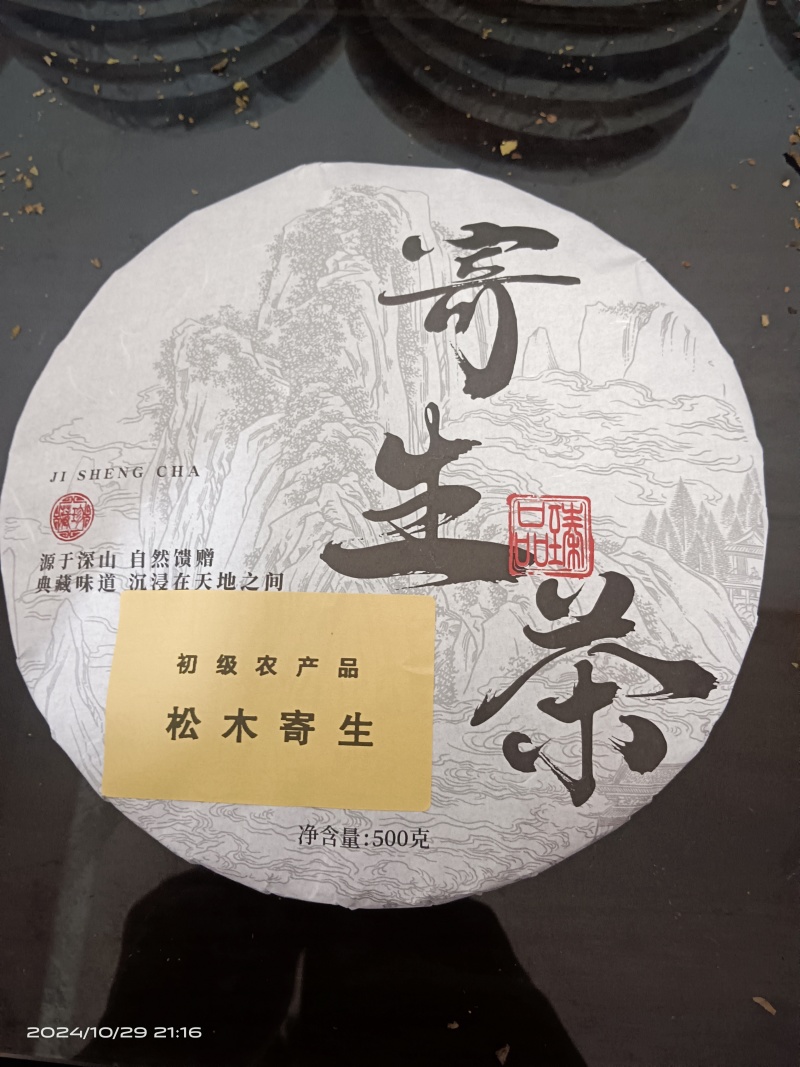 松木寄生，寄生茶饼，一斤一饼