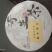 桑木寄生，寄生茶饼，一斤一饼
