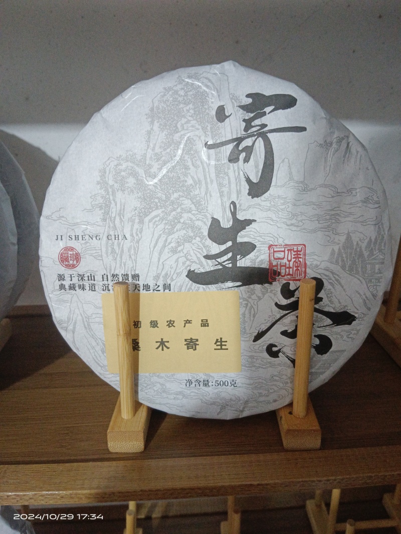 桑木寄生，寄生茶饼，一斤一饼