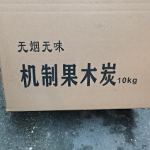 机制型炭取暖炭