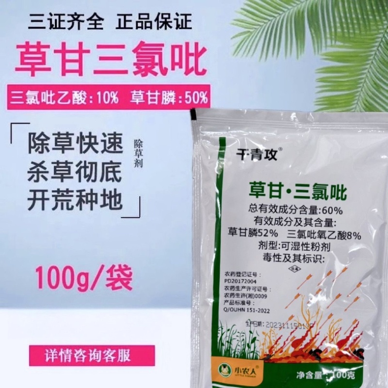 60%草甘·三氯吡非耕地杂草灌木专用小农人千青攻除草剂