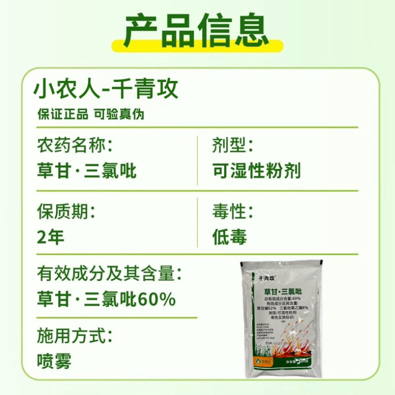 60%草甘·三氯吡非耕地杂草灌木专用小农人千青攻除草剂