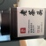 迷帝老茶头