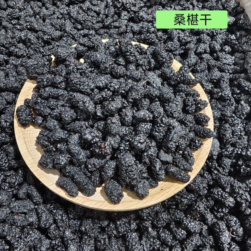 桑椹干四川大颗粒桑椹干大货批发免洗干净无沙发货快