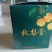 秋梨膏
