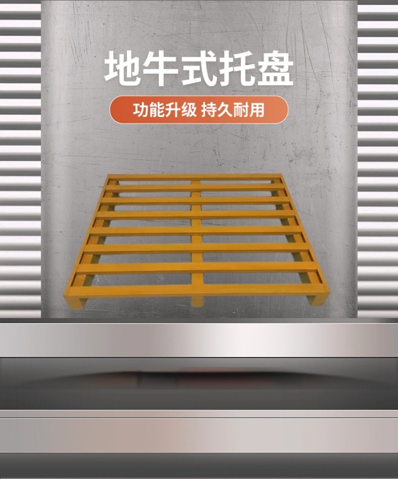 地牛金属托盘叉车地牛两用，防腐防锈耐磨寿命长，高强承重。