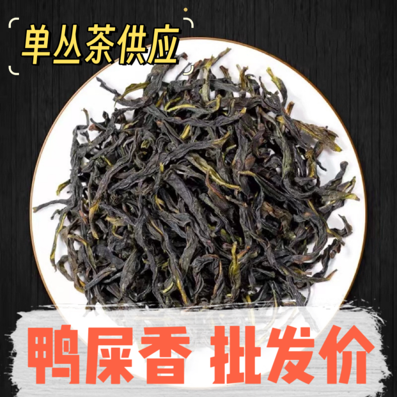 鸭屎香单丛茶潮州凤凰单枞茶送礼罐装500克批发价