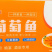 葡萄鱼无刺无骨糖醋鱼