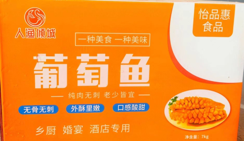 葡萄鱼无刺无骨糖醋鱼