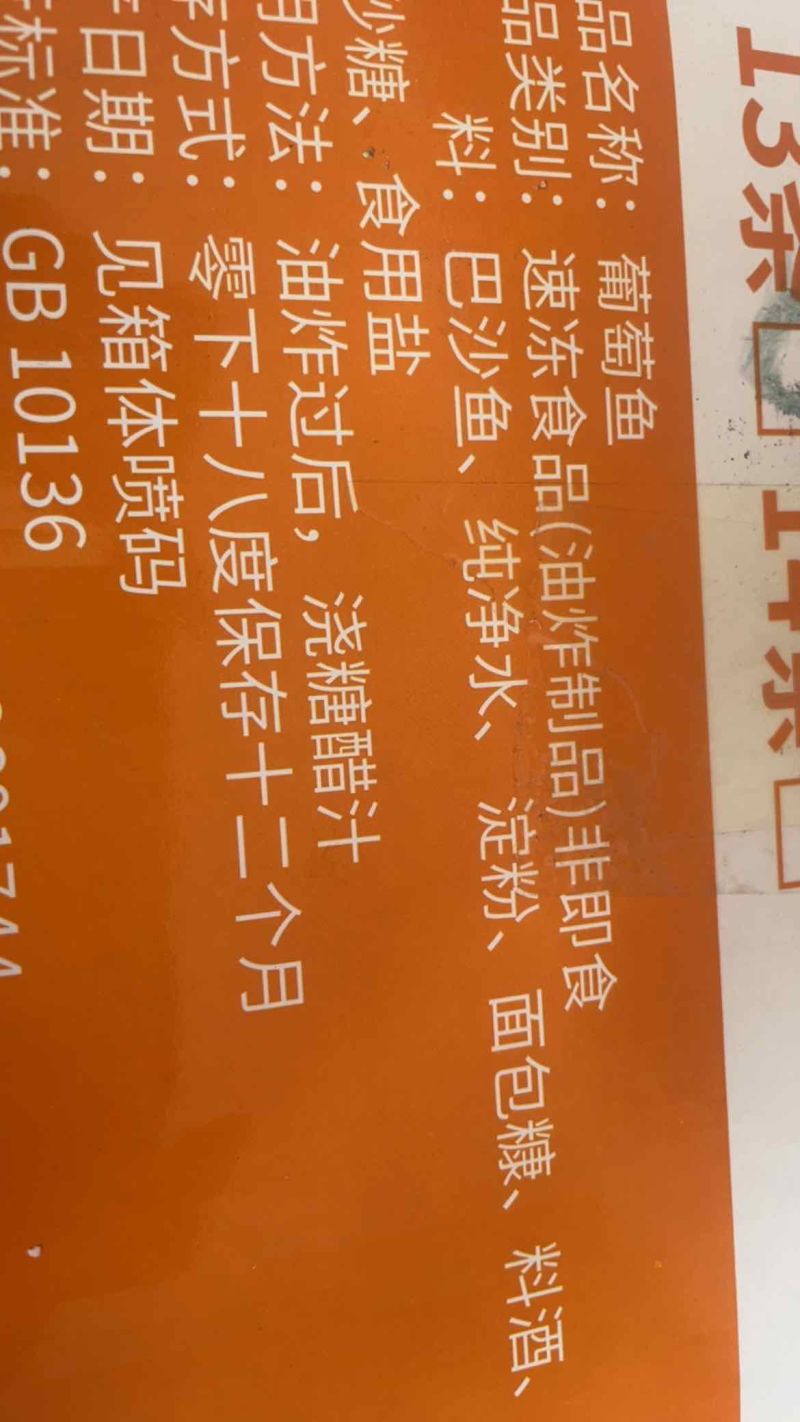 葡萄鱼无刺无骨糖醋鱼