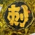 马来西亚黑剌榴莲
