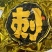 马来西亚黑剌榴莲