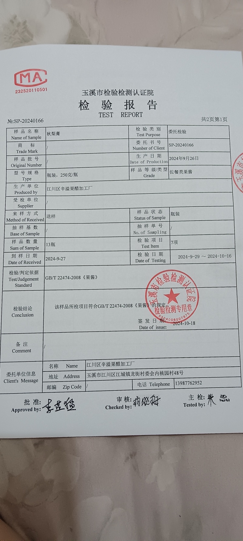 秋梨膏