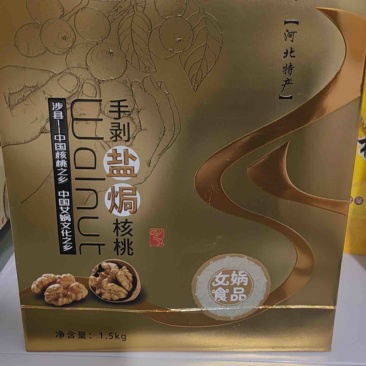 手剥盐焗核桃，礼盒装，一件1.5Kg，河北特产送礼佳品