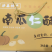 精品南瓜仁酥，河北涉县特产，美味可口送礼佳品，欢迎下单
