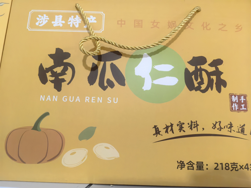 精品南瓜仁酥，河北涉县特产，美味可口送礼佳品，欢迎下单