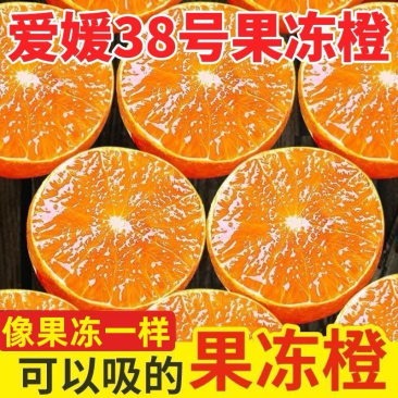 四川爱源果冻橙爱媛38号精品橙子四川爱媛橙电商货