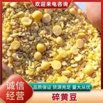 净粮碎大豆，适用于鸡鸭和猪牛羊养殖使用，无土无沙无霉变