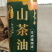自产自销高山山茶油
