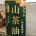 自产自销高山山茶油
