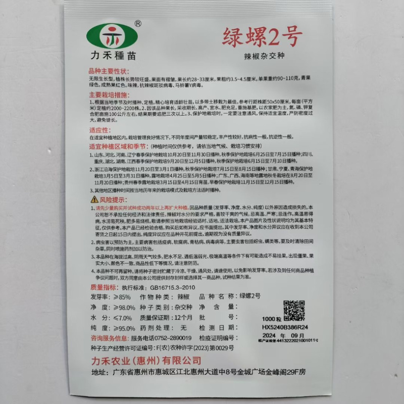 力禾种苗绿螺2号螺丝椒种子全螺无限生长型1000粒