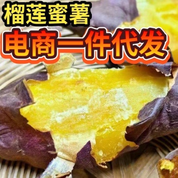 榴莲蜜薯高端蜜薯正宗玛莎莉支持一件代发