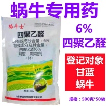 格斗士-6%四聚乙醛颗粒剂登记甘蓝蜗牛