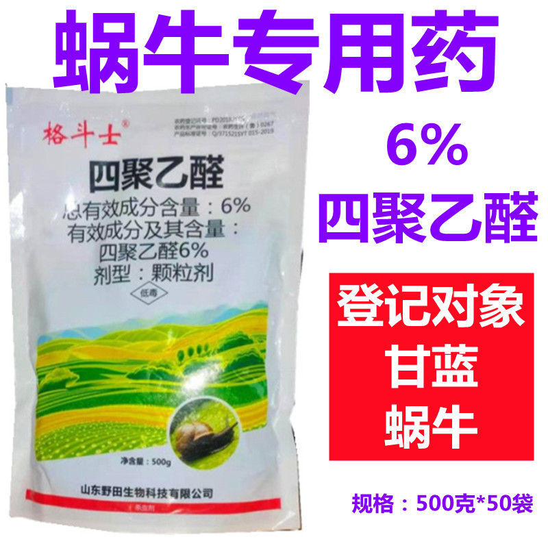 格斗士-6%四聚乙醛颗粒剂登记甘蓝蜗牛