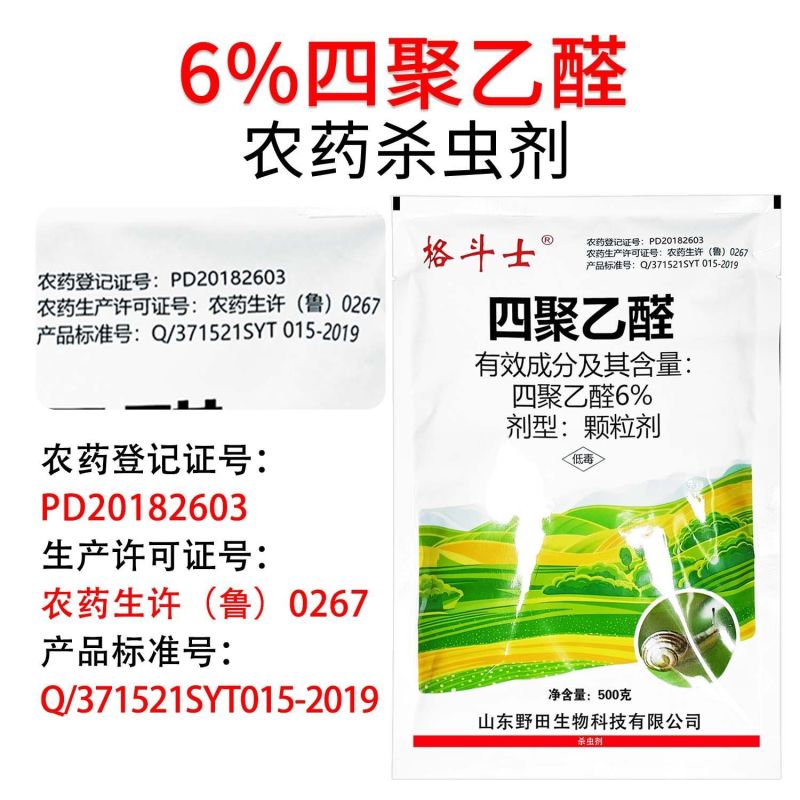 格斗士-6%四聚乙醛颗粒剂登记甘蓝蜗牛
