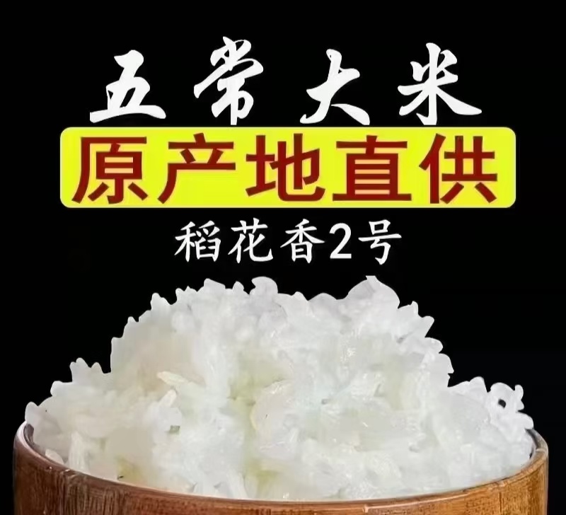 五常原粮稻花香二号新米上市
