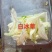 白冰草，雪莲芯，白田七，雪莲花