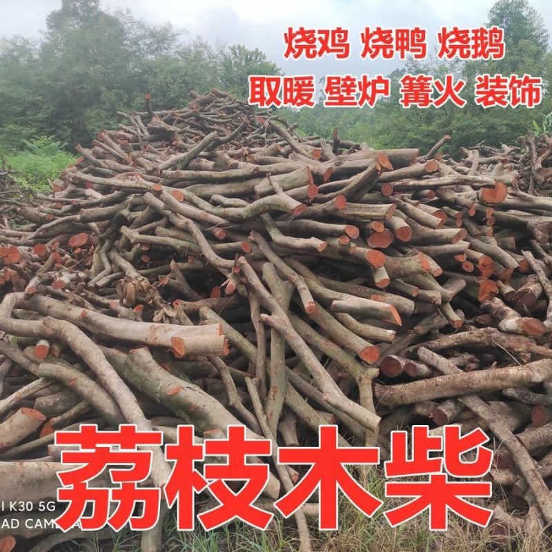 荔枝柴