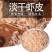 虾皮地摊电商批发水晶干虾皮