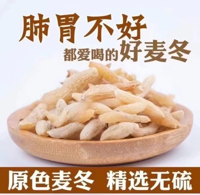 麦冬原色无硫个大饱满高肉厚当季新货有芯滋**气价低