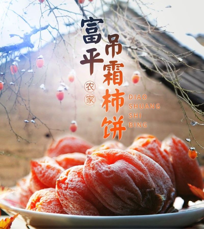 陕西富平柿饼