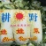 精品娃娃菜