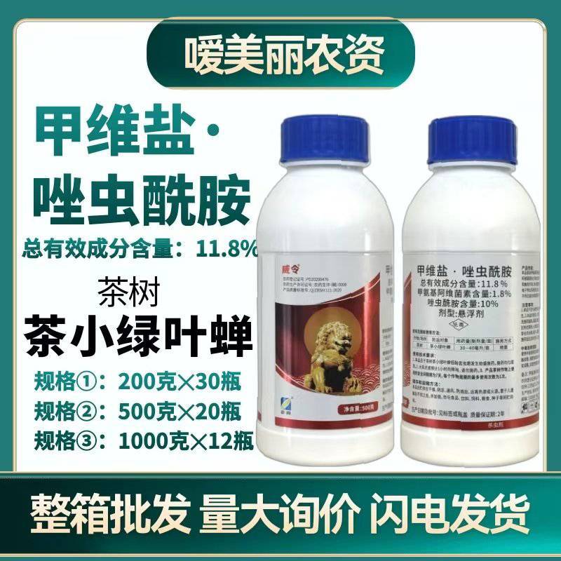 江西正邦威令-11.6甲维.唑虫酰胺登记茶叶茶小绿叶