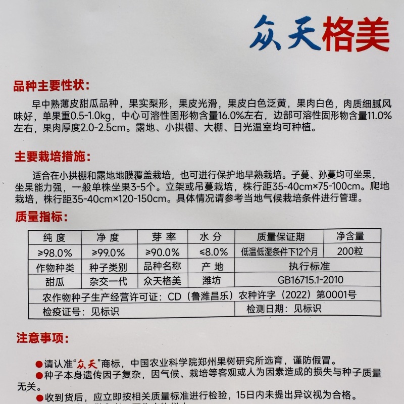 众天格美甜瓜种子高产薄皮甜瓜种籽四季水果白皮白肉甜瓜种子