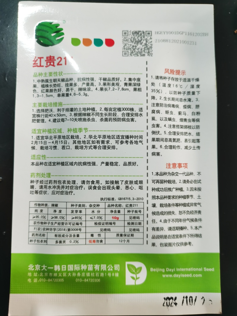 艳椒465高辣丰产型簇生红贵211辣度高