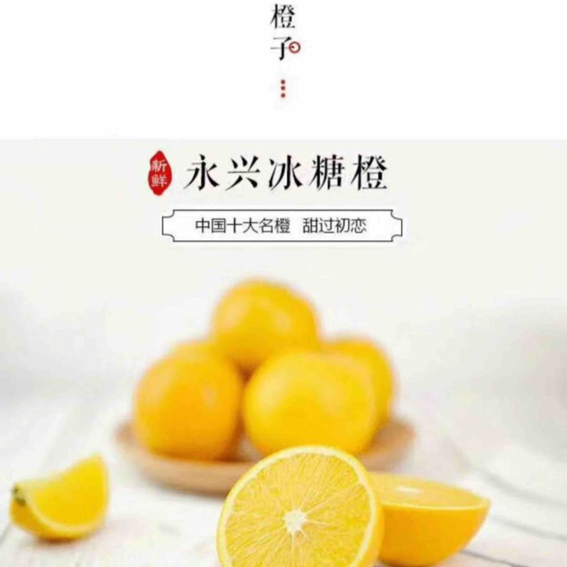永兴冰糖橙