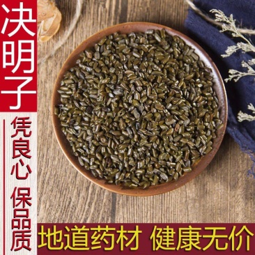 中药材决明子生决明子散装草决明子泡茶决明子茶正品500g