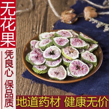 中药材无花果干无花果片茶新鲜泡茶无花果500g包邮