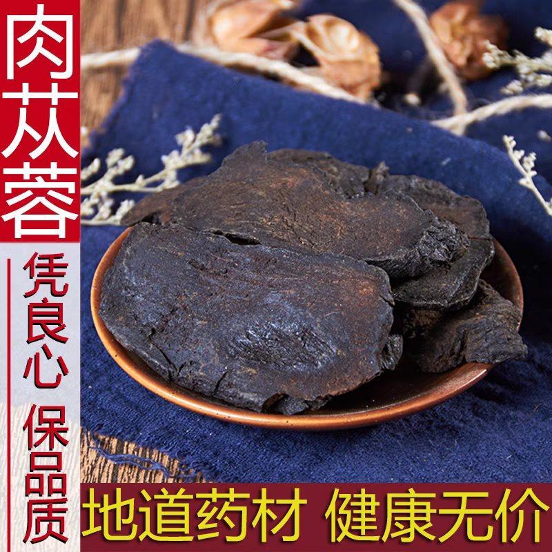 中药材正品内蒙野生肉苁蓉大云大芸500g另有锁阳淫羊藿菟