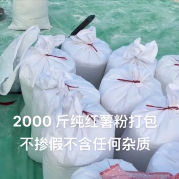 纯红薯淀粉只做精品，支持先视频看货
