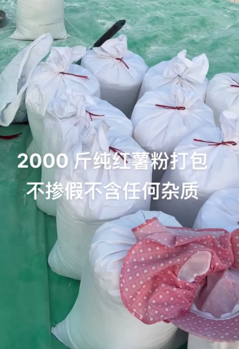 纯红薯淀粉只做精品，支持先视频看货