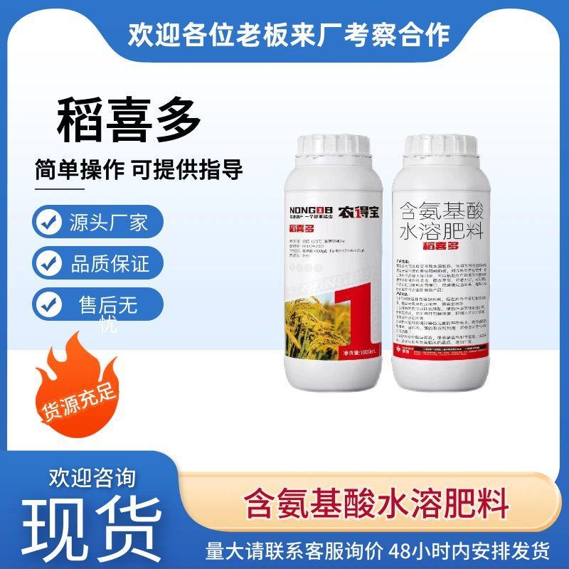 稻喜多含氨基酸水溶肥氮磷钾肥瓜果蔬菜大田通用叶面肥