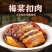 梅菜扣肉饭店专用批发