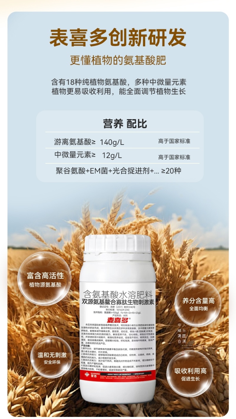 麦喜多含氨基酸水溶肥料高产小麦肥料厂家直销